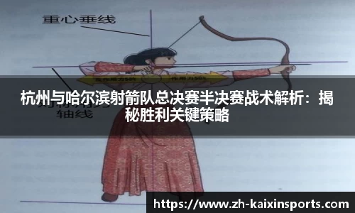 杭州与哈尔滨射箭队总决赛半决赛战术解析:揭秘胜利关键策略