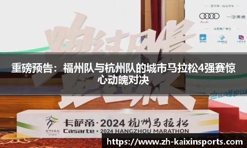 重磅预告：福州队与杭州队的城市马拉松4强赛惊心动魄对决