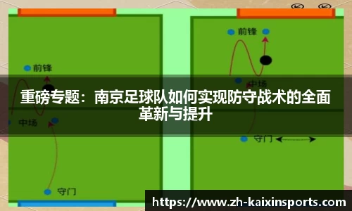 重磅专题：南京足球队如何实现防守战术的全面革新与提升