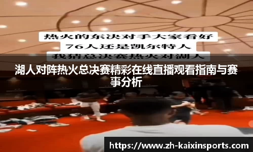 湖人对阵热火总决赛精彩在线直播观看指南与赛事分析